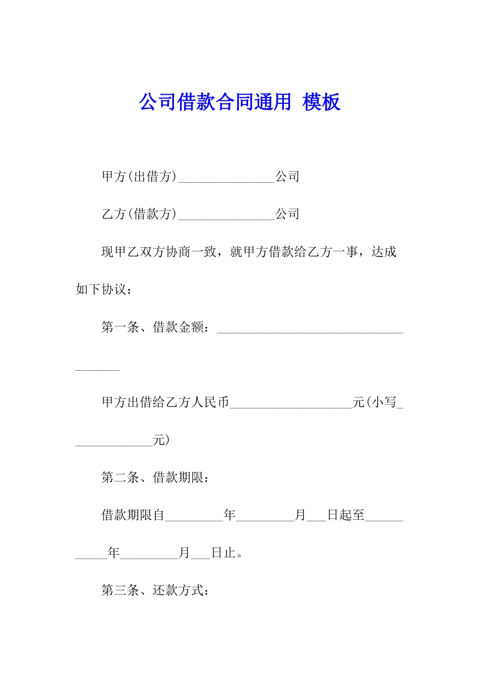 公司借款合同通用-模板_第1页