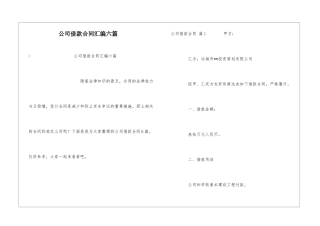 公司借款合同汇编六篇