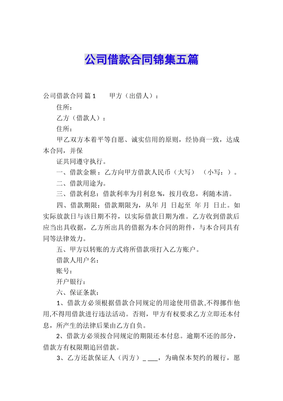公司借款合同锦集五篇_第1页