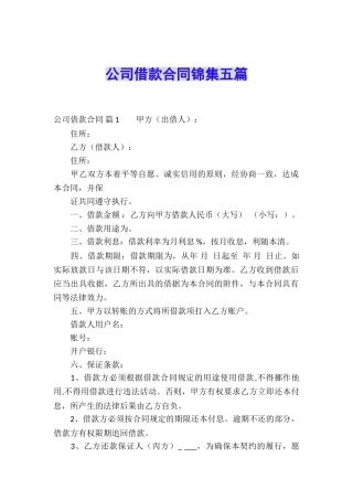 公司借款合同锦集五篇