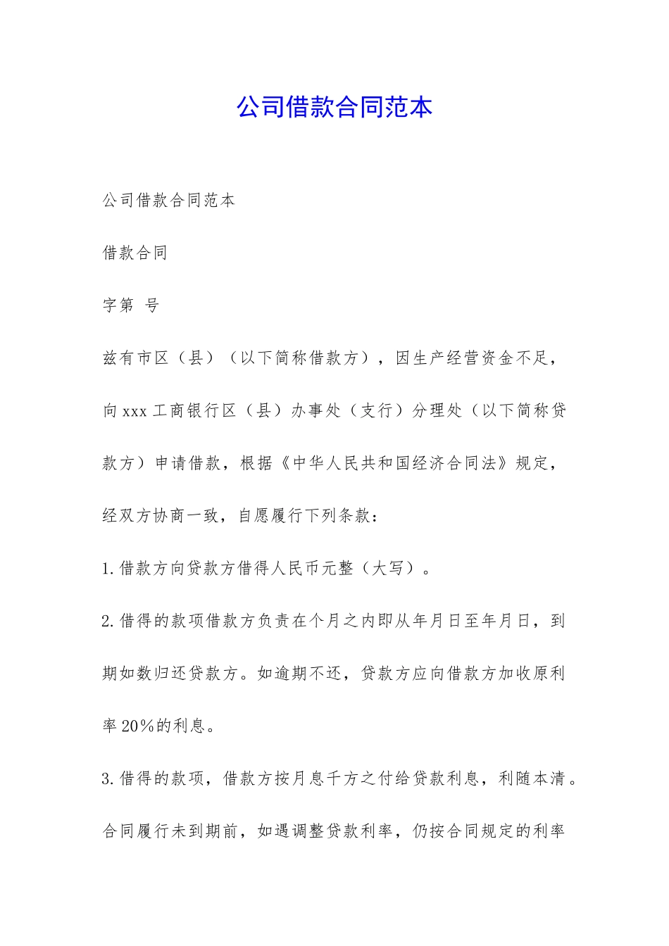 公司借款合同范本-_第1页