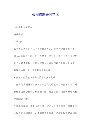公司借款合同范本-