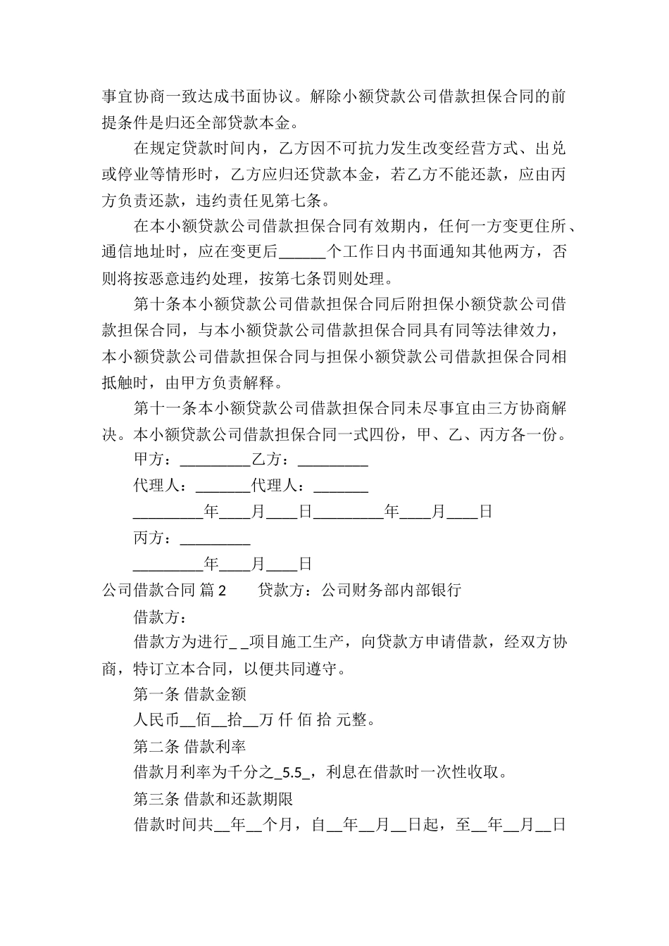 公司借款合同锦集六篇_第3页