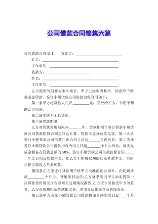 公司借款合同锦集六篇