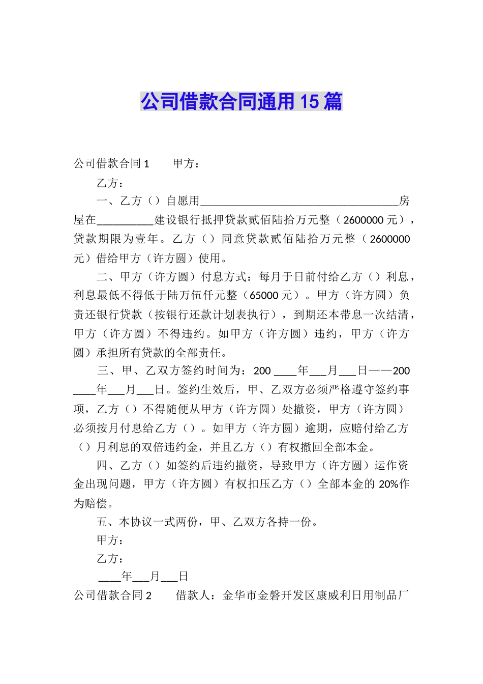 公司借款合同通用15篇_第1页