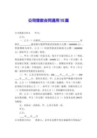 公司借款合同通用15篇