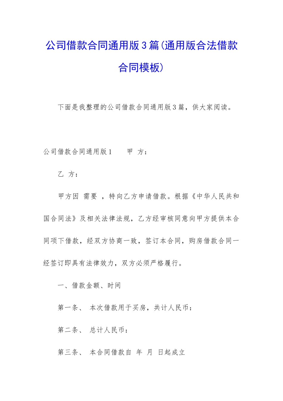 公司借款合同通用版3篇_第1页