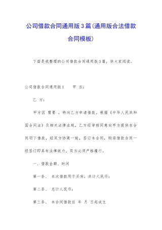 公司借款合同通用版3篇