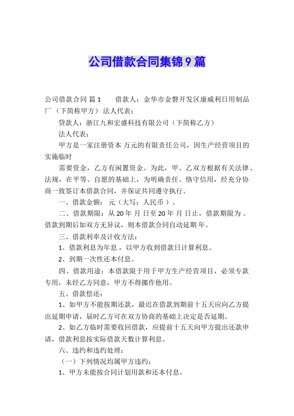 公司借款合同集锦9篇_第1页