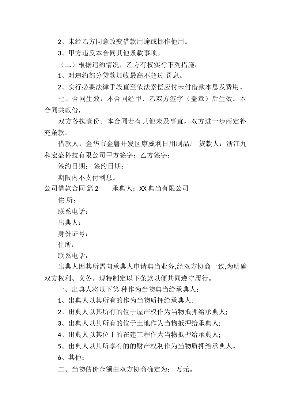 公司借款合同集锦9篇_第2页