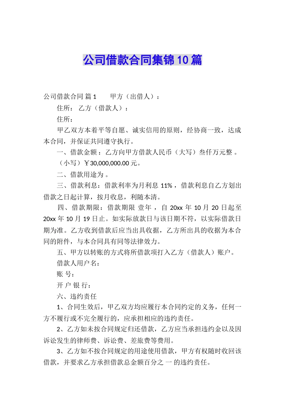 公司借款合同集锦10篇_第1页