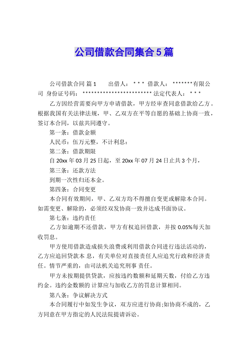 公司借款合同集合5篇_第1页