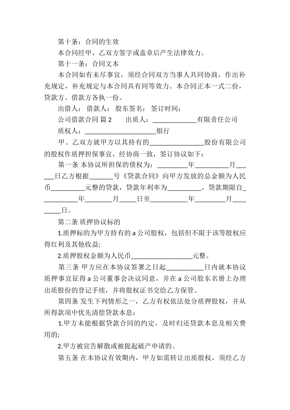 公司借款合同集合5篇_第2页