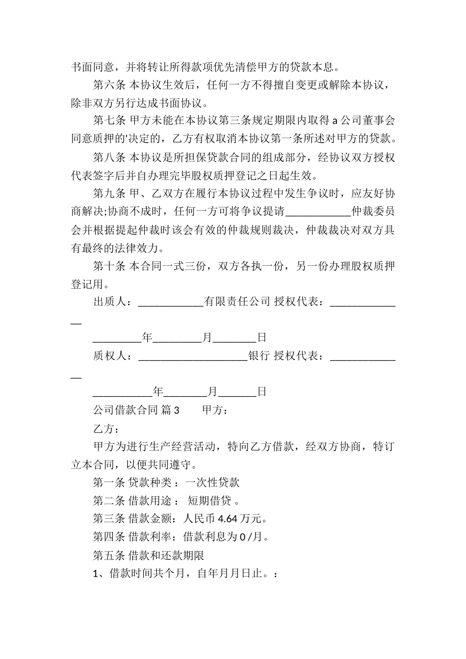 公司借款合同集合5篇_第3页