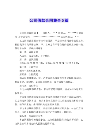 公司借款合同集合5篇