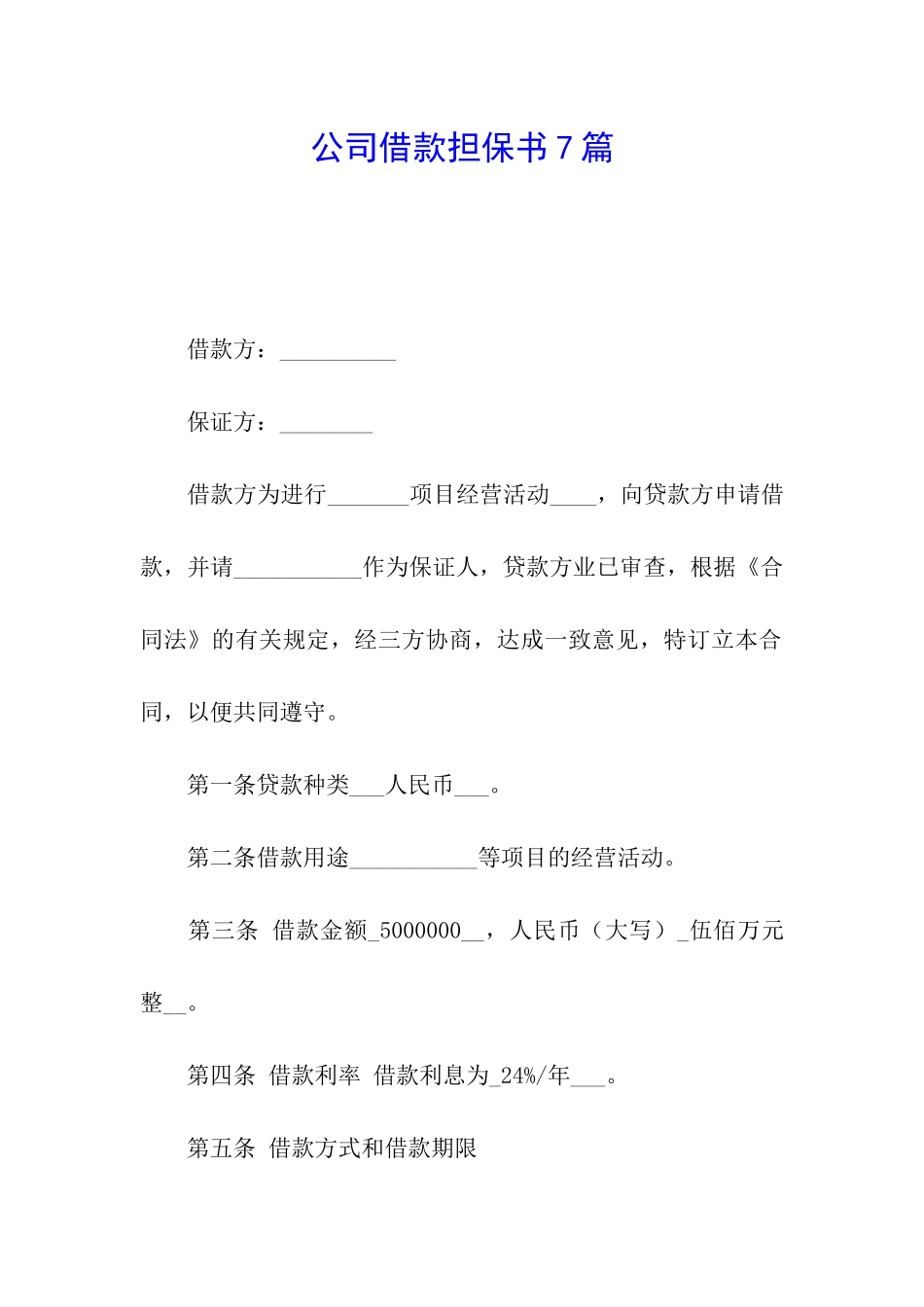 公司借款担保书7篇_第1页