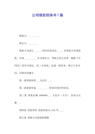 公司借款担保书7篇