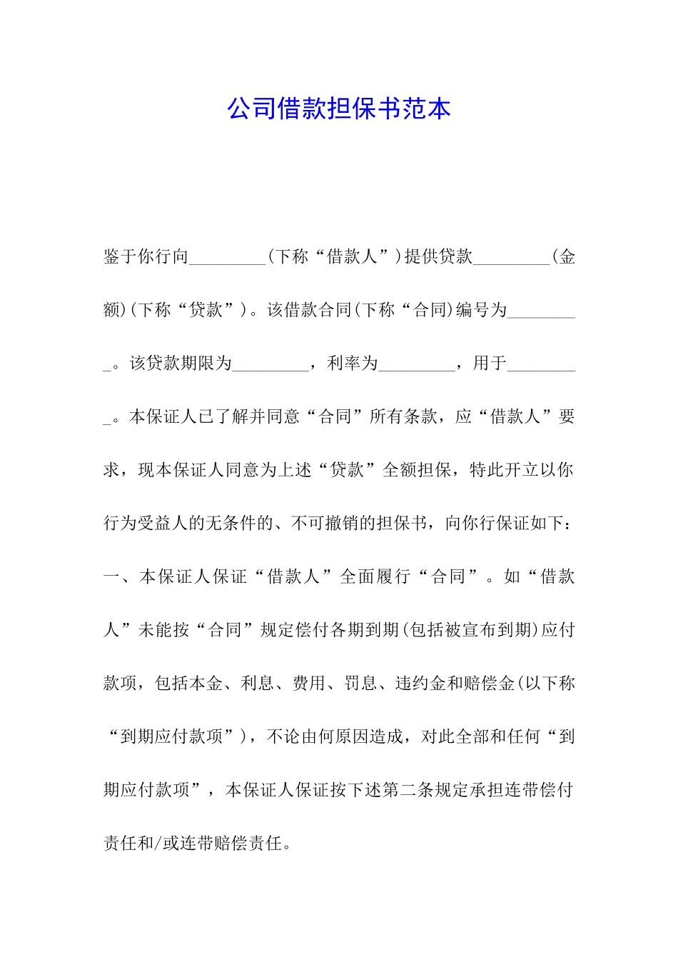 公司借款担保书范本_第1页