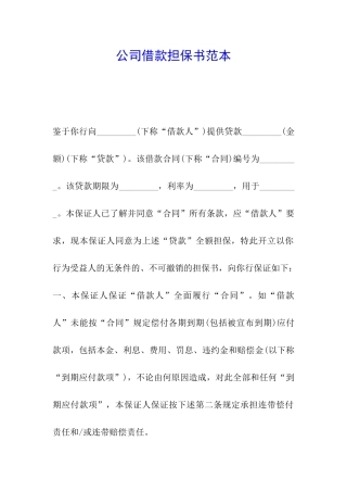 公司借款担保书范本