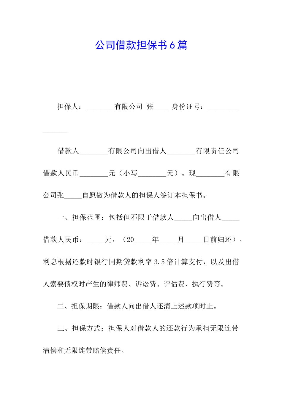 公司借款担保书6篇_第1页