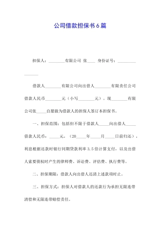 公司借款担保书6篇