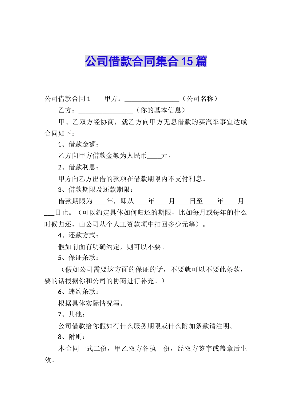 公司借款合同集合15篇_第1页