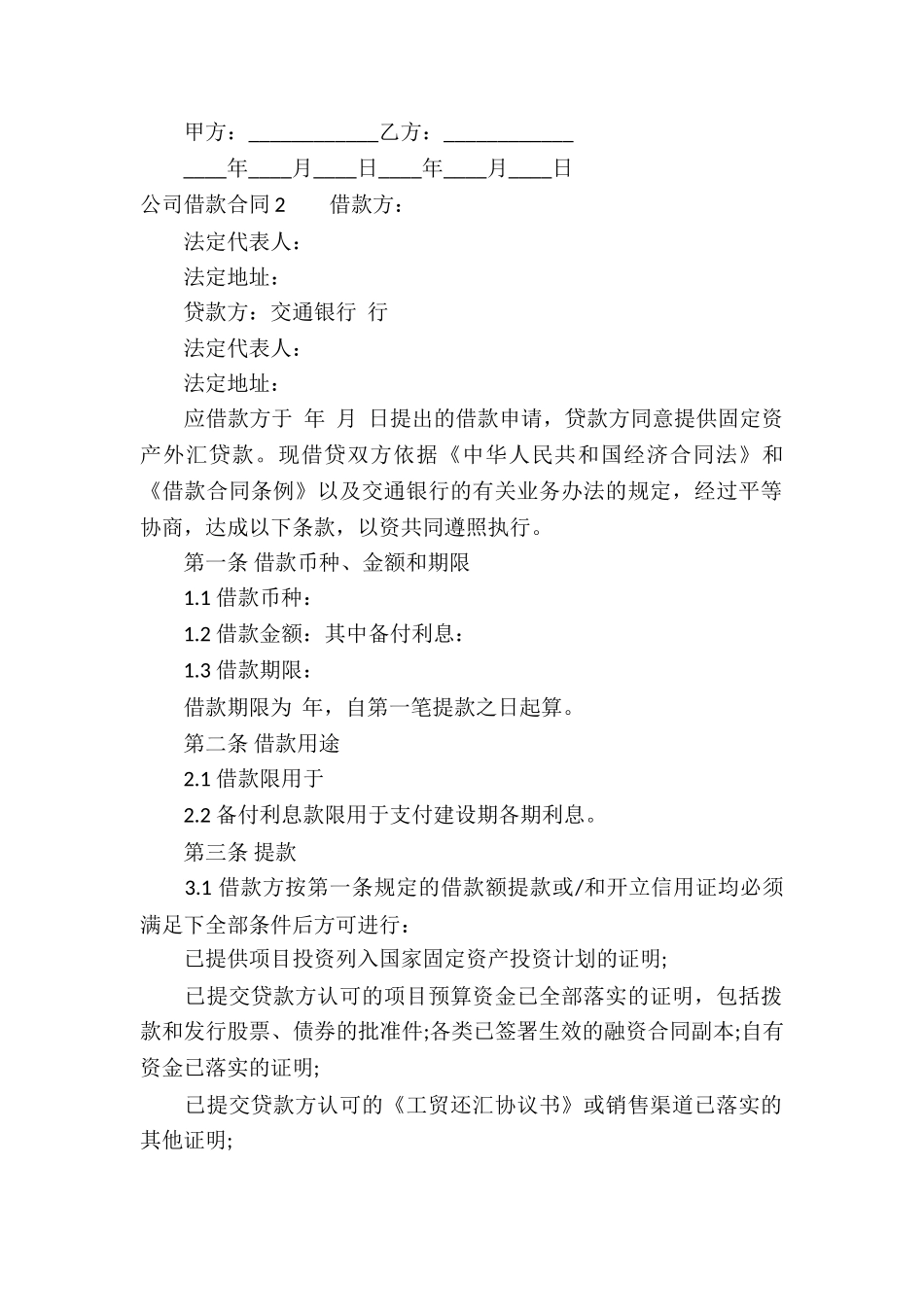 公司借款合同集合15篇_第2页