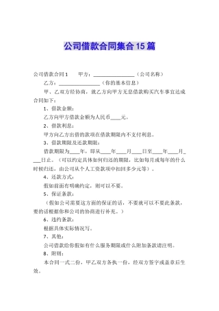 公司借款合同集合15篇