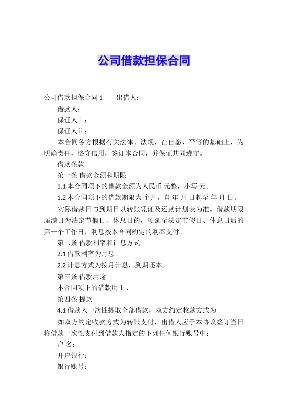 公司借款担保合同_第1页