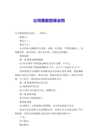 公司借款担保合同
