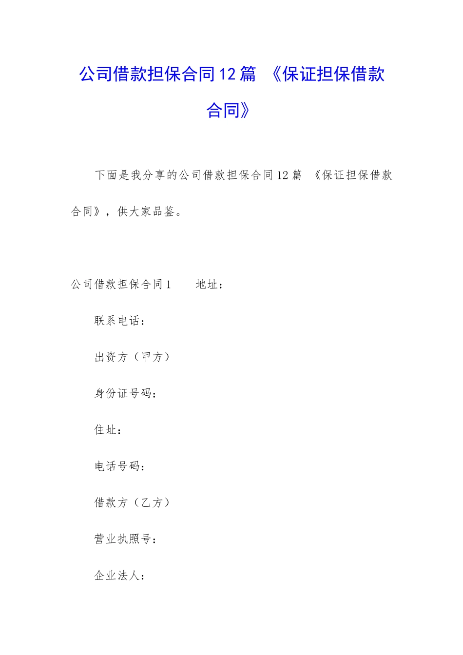 公司借款担保合同12篇-《保证担保借款合同》_第1页