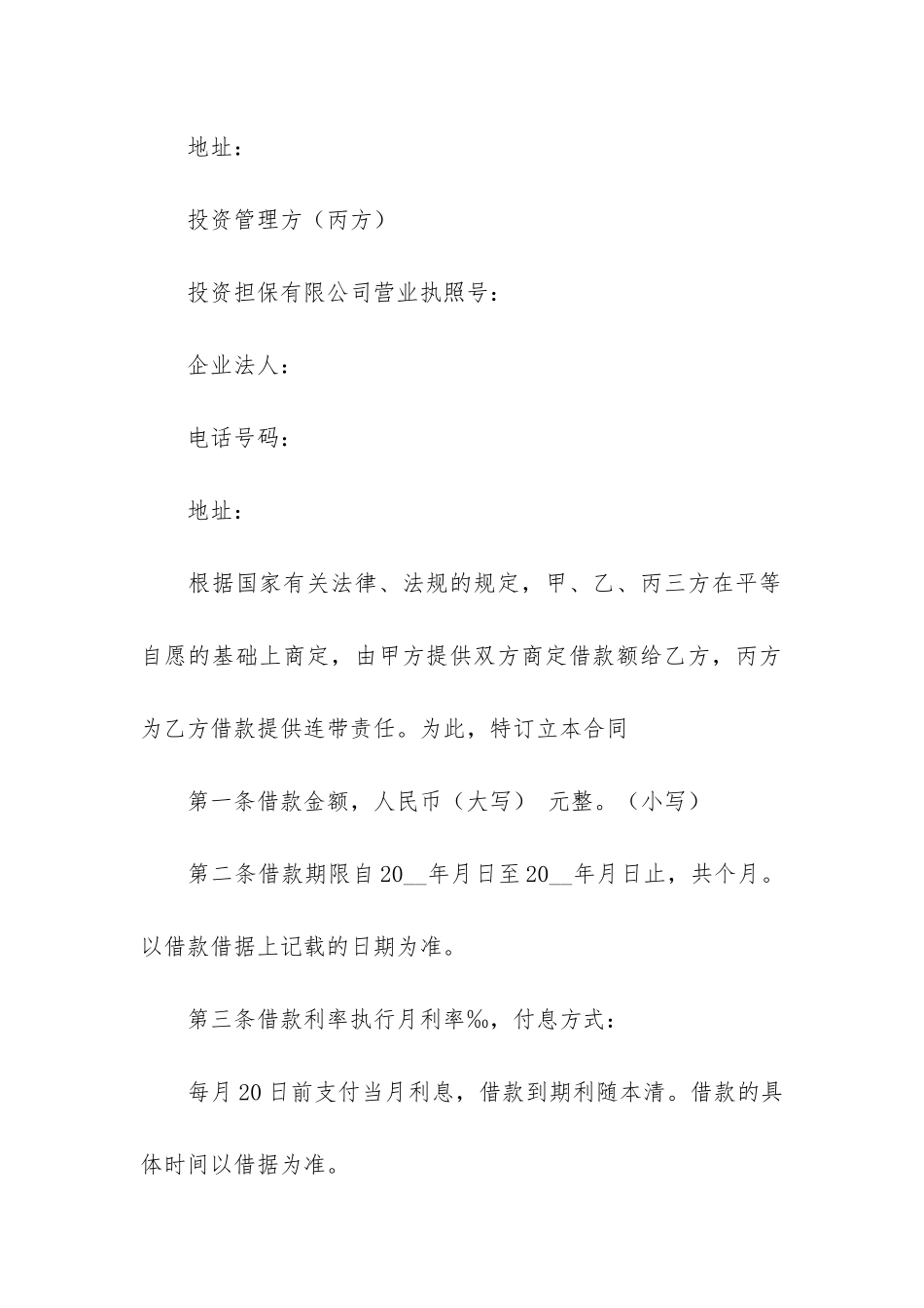 公司借款担保合同12篇-《保证担保借款合同》_第2页