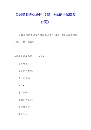 公司借款担保合同12篇-《保证担保借款合同》