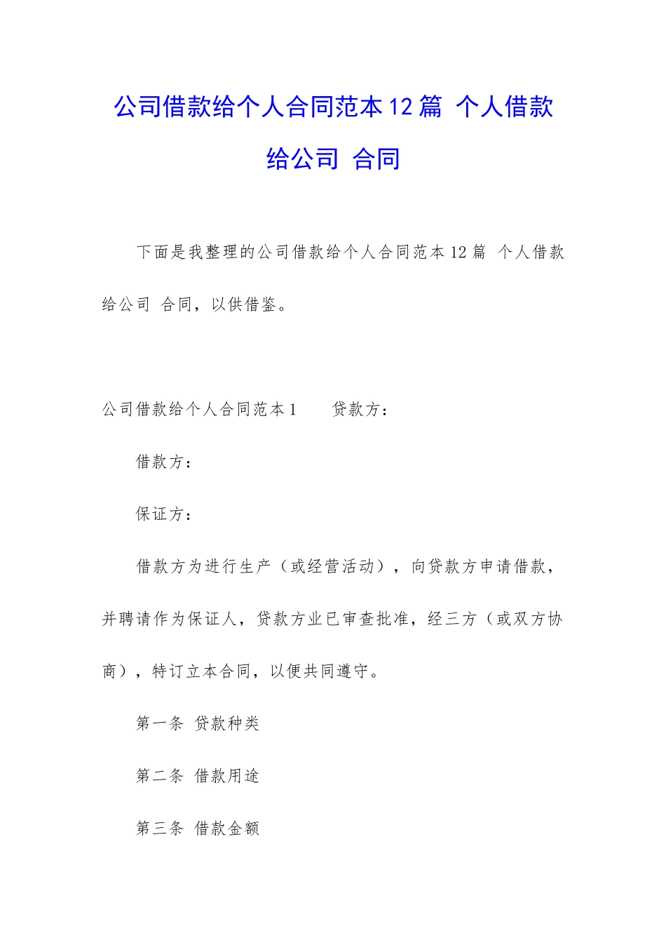 公司借款给个人合同范本12篇-个人借款给公司-合同_第1页