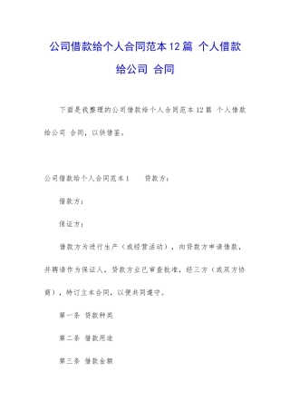 公司借款给个人合同范本12篇-个人借款给公司-合同