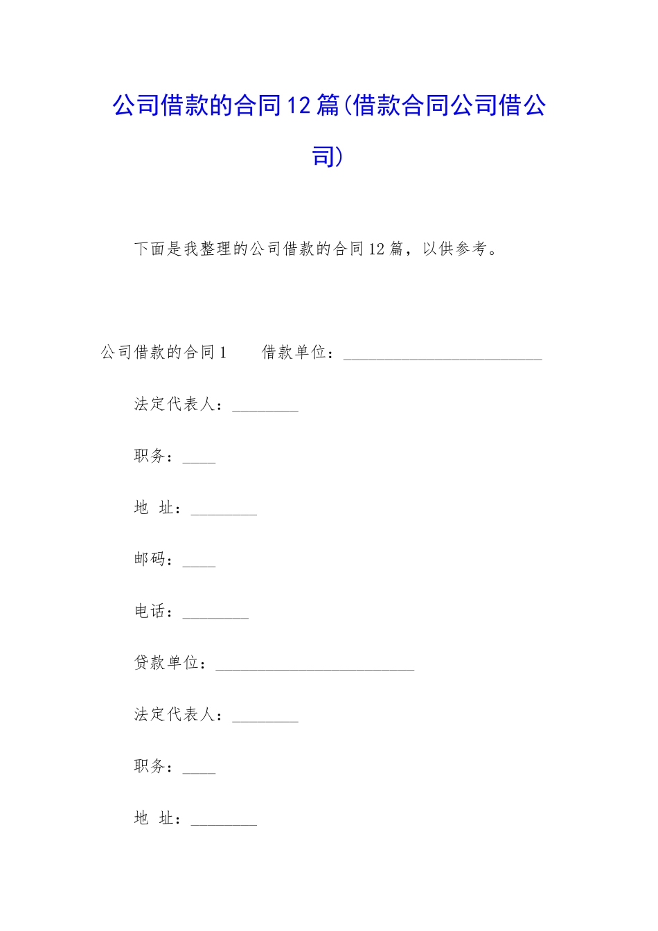 公司借款的合同12篇_第1页