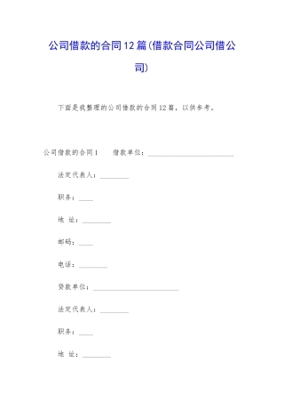 公司借款的合同12篇