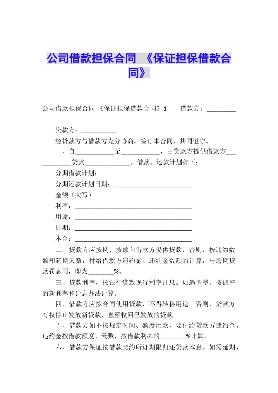 公司借款担保合同-《保证担保借款合同》_第1页