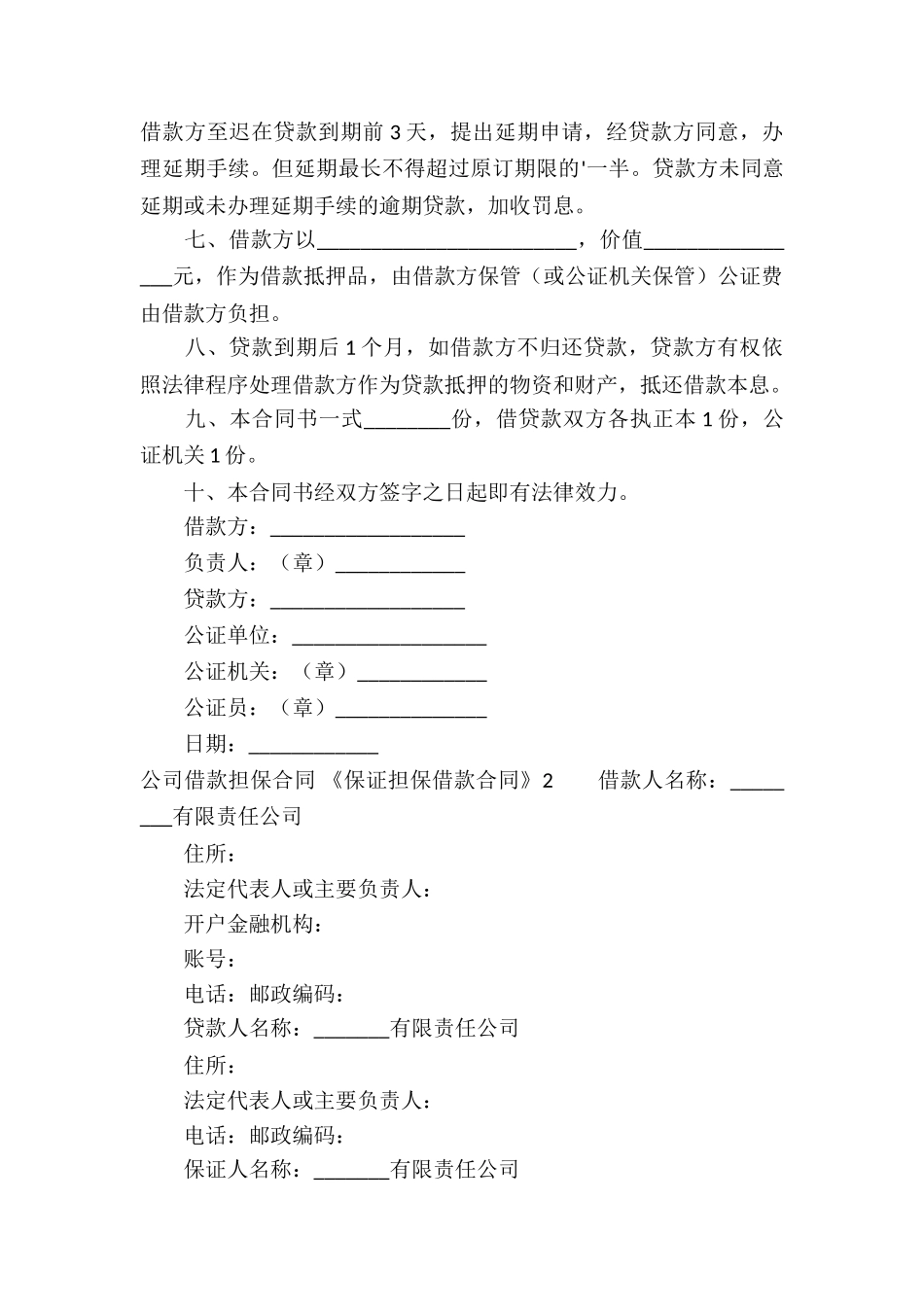 公司借款担保合同-《保证担保借款合同》_第2页