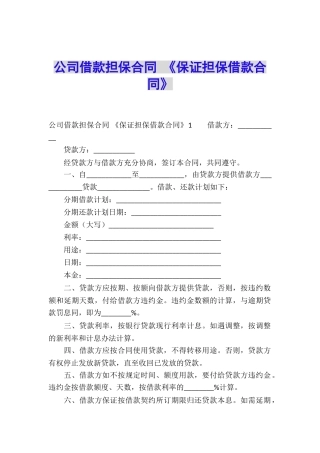 公司借款担保合同-《保证担保借款合同》