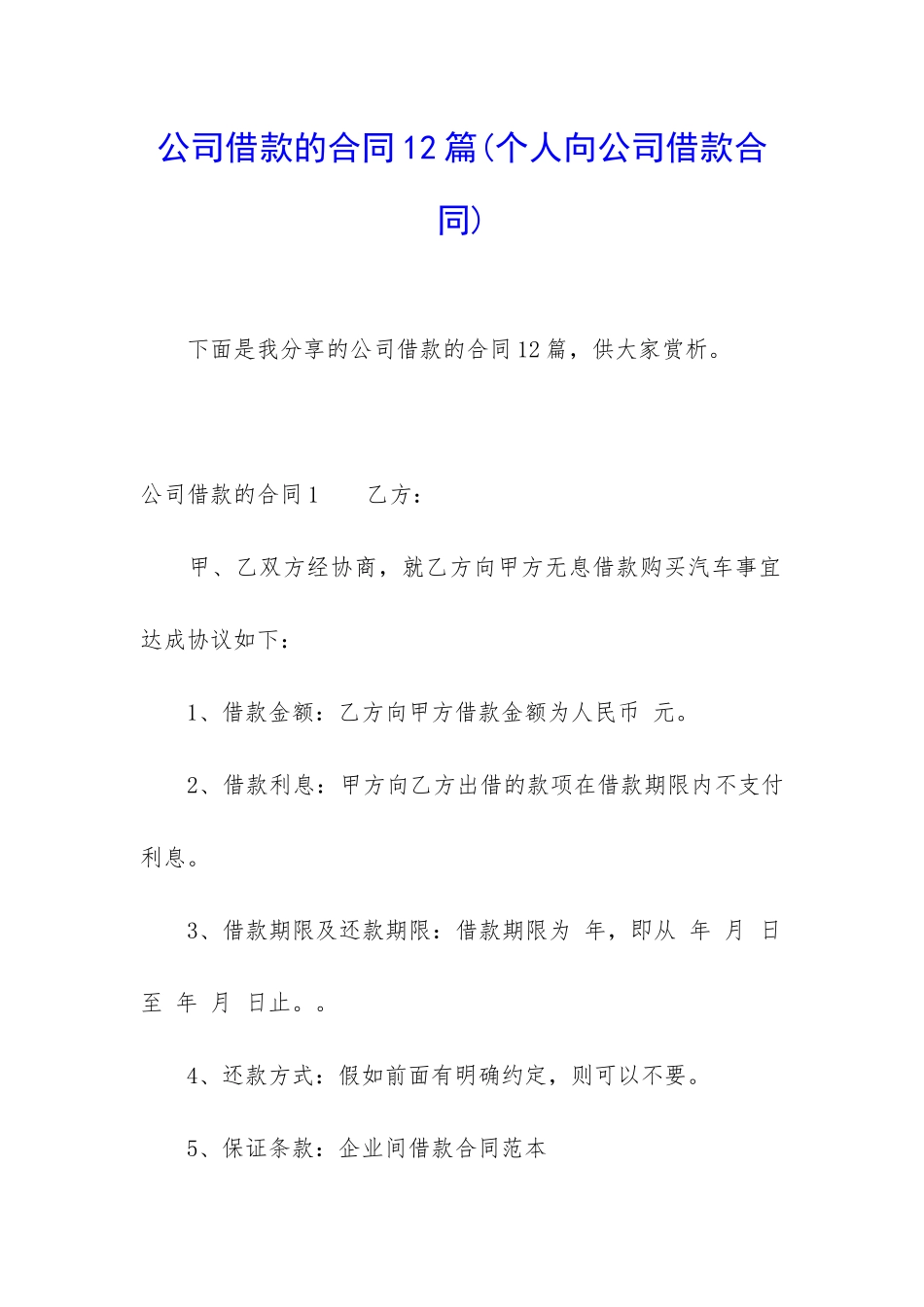 公司借款的合同12篇(个人向公司借款合同)_第1页