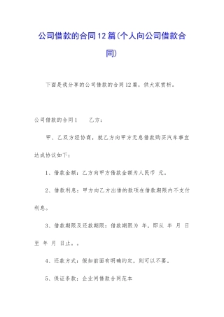 公司借款的合同12篇(个人向公司借款合同)