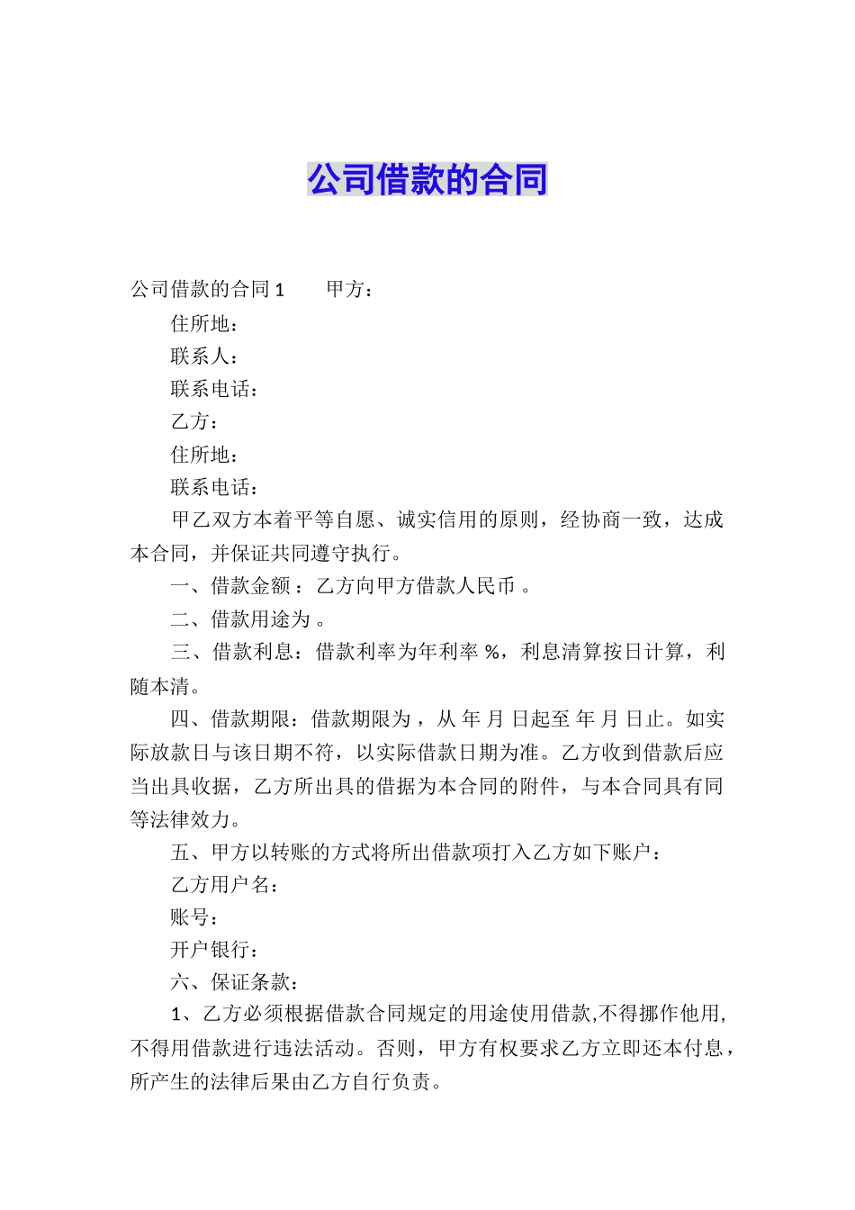 公司借款的合同_第1页