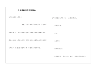公司借款担保合同范本