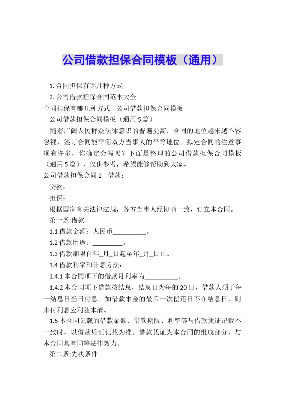 公司借款担保合同模板_第1页