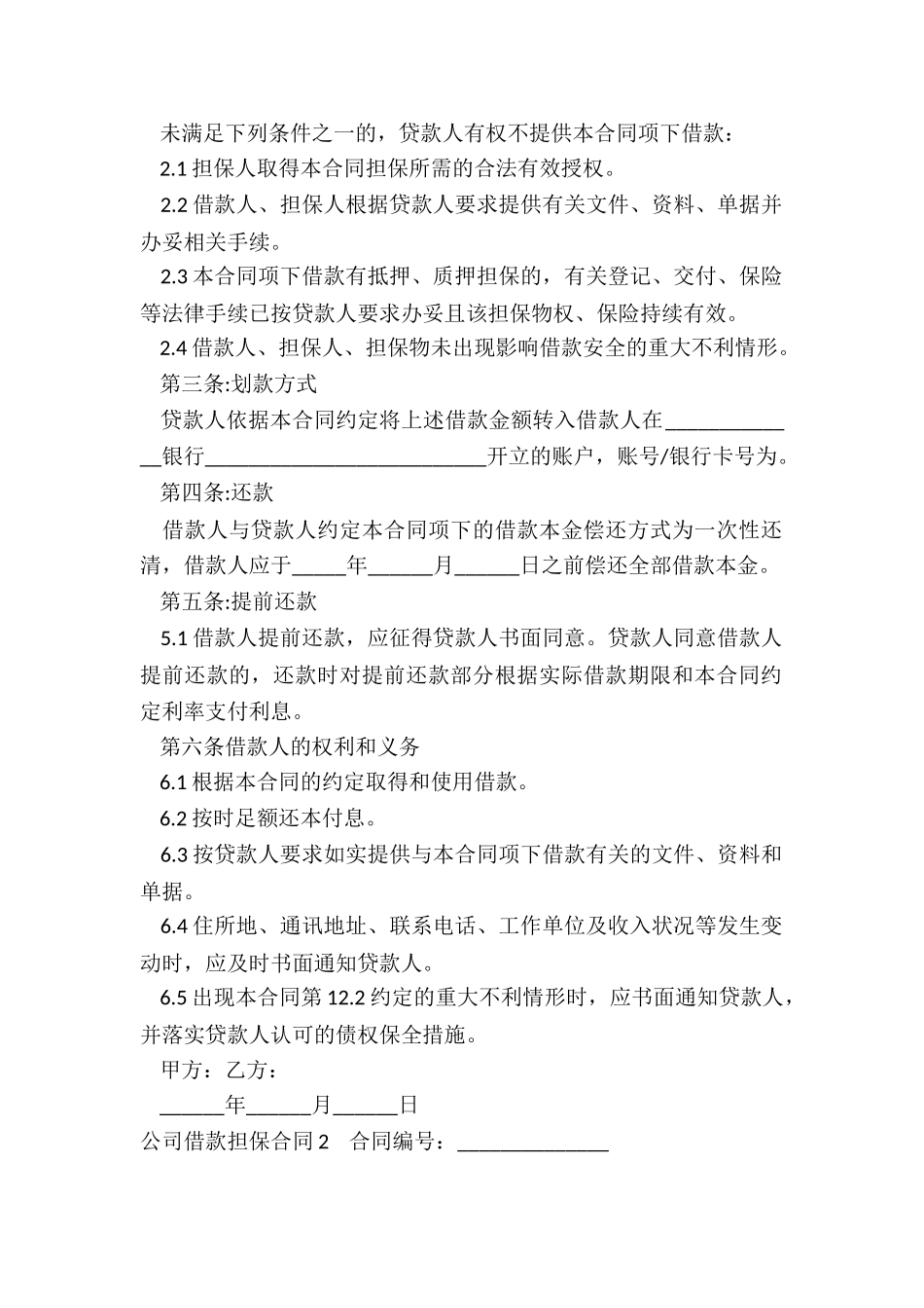 公司借款担保合同模板_第2页