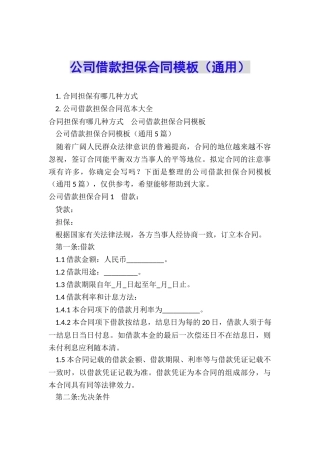 公司借款担保合同模板