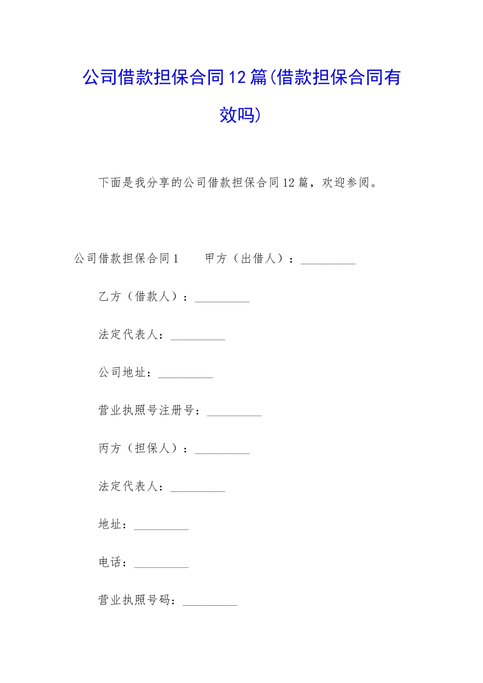 公司借款担保合同12篇_第1页