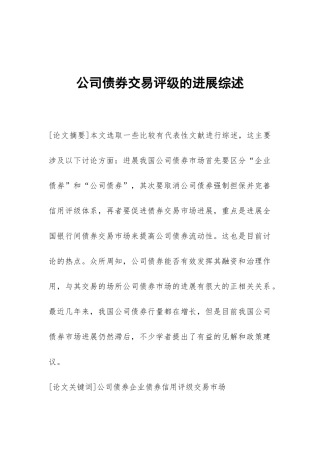 公司债券交易评级的发展综述