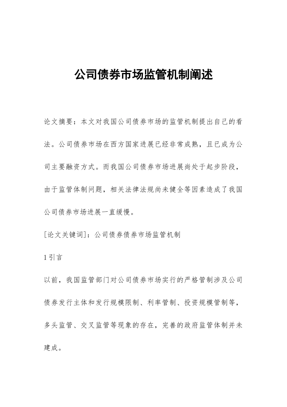 公司债券市场监管机制阐述_第1页